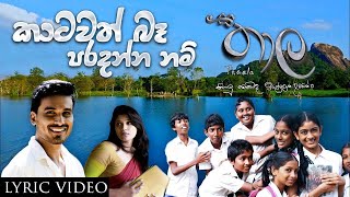 Katawath Ba Paradanna Nam කාටවත් බෑ පරදන්න නම්  Chamila Madushan  Thaala  Official Lyric Video [upl. by Barnabe]