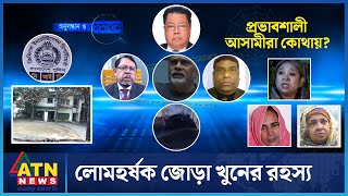 লোমহর্ষক জোড়া খুনের রহস্য  Crime Investigation News  Onusondhan O Somadhan  অনুসন্ধান ও সমাধান [upl. by Cyrille260]