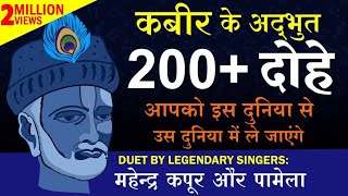 कबीर के अद्भुत 200 दोहे  DUET BY महेन्द्र कपूर और पामेला  Mahendra Kapoor amp Pamela [upl. by Seabury364]