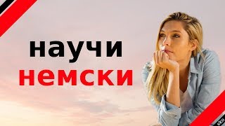 научи немски  немски думи и фрази  немски  български [upl. by Ramar]