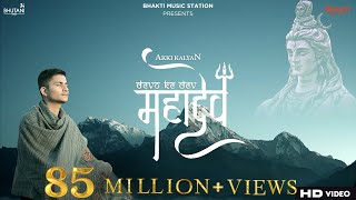 Devon Ke Dev Mahadev Song  akkikalyan  Mahadev songs 2021  Mahadev song  Bholenath songs [upl. by Eiliah]