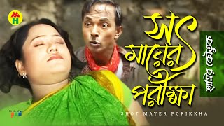 সৎ মায়ের পরিক্ষা  Shot Mayer Porikkha  Vadaima Koutuk  Bangla Comedy [upl. by Mylor]