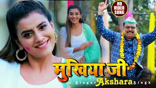 VIDEO  मुखिया जी  Akshara Singh का होली सांग  Mukhiya Ji  Bhojpuri Holi Song 2021 [upl. by Suhail]