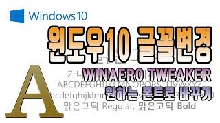 윈도우10 글꼴 적용법winaero tweaker 사용해서 마음에 드는 폰트로 변경하기 [upl. by Benoit713]