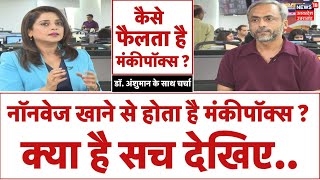 Monkeypox Virus कैसे फैलता है मंकीपॉक्स  जानिए सबसे बड़ा सच  DR Anshuman  Breaking News [upl. by Pasol309]