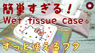 【100均DIY】ウエットティッシュケースの作り方 ウイルス対策に可愛くて繰り返し使えて便利！フラットポーチで簡単手作り【リメイク】 [upl. by Bettzel47]