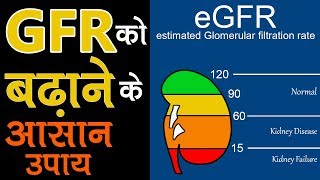 GFR लेवल को बढ़ाने के घरेलु उपाय  How to Increase GFR Levels Naturally  Improve eGFR [upl. by Four]