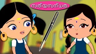 സത്യസന്ധത  Moral Stories  Malayalam Stories [upl. by Kaspar816]