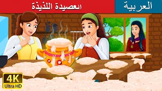 العصيدة اللذيذة  Sweet Porridge Story in Arabic  ArabianFairyTales [upl. by Siaht]