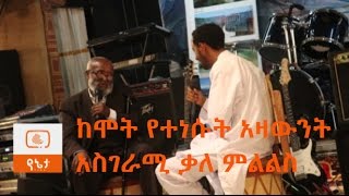 Ethiopia ከሞት የተነሱት አዛውንት አስገራሚ ቃለ ምልልስ [upl. by Abeu]