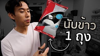 ข้าว 1 กิโลมีกี่เมล็ด [upl. by Anecuza]