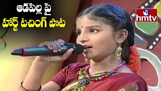 Singer Indravati Chauhan  ఆడపిల్ల పై హార్ట్ టచింగ్ పాట  Mangli Sister  hmtv Music [upl. by Notserk]