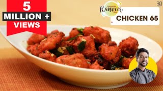 Chicken 65 Recipe  चिकन 65 कैसे बनाये  How to make Chicken 65 at home  Chef Ranveer [upl. by Pip685]