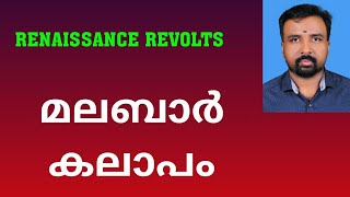 Malabar Rebellion  മലബാർ കലാപം  Renaissance Revolts [upl. by Nanny523]