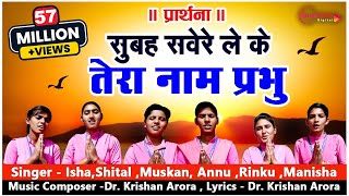 प्रार्थना Morning Prayer सुबह सवेरे लेकर तेरा नाम प्रभु Subah Savere Lekar Part 2 School Prayer [upl. by Sanchez]