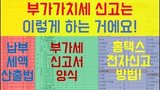 부가가치세 신고 직접하기 부가세 신고서 양식  홈택스 신고하기 [upl. by Gardie694]