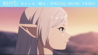 ヨルシカ「晴る」×「葬送のフリーレン」SPECIAL MUSIC VIDEO／フリーレンOPテーマアニメMV [upl. by Lianna]