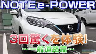 3回驚く NISSAN NOTE ノートePOWER試乗先代モデル＜一般道路篇＞ [upl. by Denni]