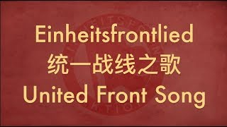 【GERMAN SOCIALIST SONG】Einheitsfrontlied 统一战线之歌 w ENG lyrics [upl. by Hevak]