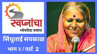 Sindhutai Sapkal  पार्ट 2 Full   स्वप्नांचा ध्येयवेडा प्रवास  Program by Ulhas Kotkar [upl. by Rugen]