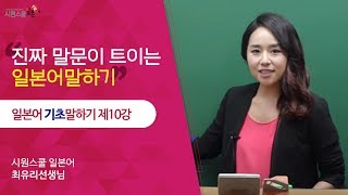 시원스쿨 일본어 일본어 기초 말하기 10강  최유리 선생님 [upl. by Slohcin]