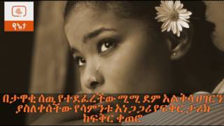 Ethiopia በታዋቂ ሰዉ የተደፈረችው ሚሚ ደም አልቅሳ ሀገርን ያስለቀሰችው የሳምንቱ አነጋጋሪ የፍቅር ታሪክ ከፍቅር ቀጠሮ [upl. by Africa316]