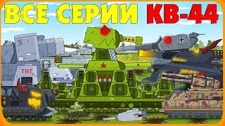 Все серии Советского монстра КВ44  Мультики про танки [upl. by Ava]