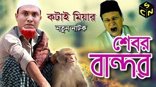 Sylheti Natok Kotai Miah  Sebor bandor  সেবর বান্দর Kotai Miah  Full HD  Sylhety Comedy Natok [upl. by Aryhs934]