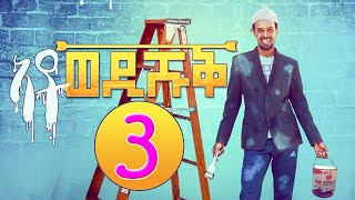 Ato Wedi Shuq Part 3  ኣቶ ወዲ ሹቕ 3ይ ክፋል  Eritrean Comedy by Yonas Maynas [upl. by Atiker]