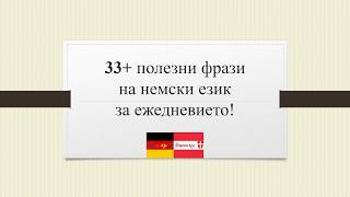 33 полезни фрази на немски език за ежедневието [upl. by Ainnet660]