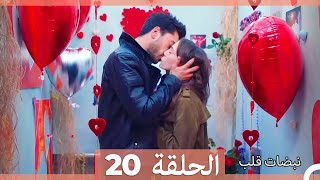 مسلسل نبضات قلب  الحلقة 20 [upl. by Assile]