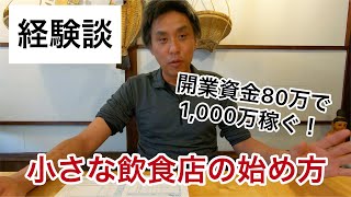 開業資金80万で約1000万売り上げる！小さな飲食店の始め方 [upl. by Coralie768]