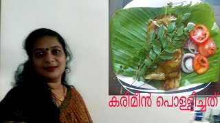 karimeen pollichathuകരിമീൻ പൊള്ളിച്ചത് [upl. by Adalard]