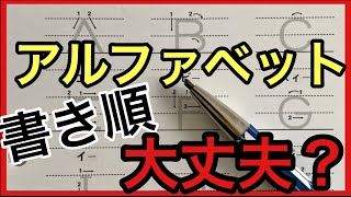 【美文字英語】アルファベットの書き方と書き順 [upl. by Etan]