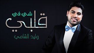 وليد الشامي  شي في قلبي النسخة الأصلية  2015 [upl. by Adnowat]