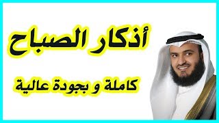 أذكار الصباح  Adkar AlSabah [upl. by Marve]