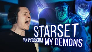 Starset  My Demons Cover на русском  RADIO TAPOK [upl. by Beitch]