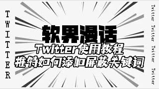 Twitter使用教程：推特如何添加屏蔽关键词twitter twitter使用指南 twitter分享 twitter小技巧推特如何屏蔽关键词 [upl. by Ettenot870]