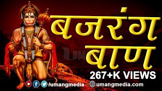 Best Of Bajrang Baan  Hanuman Bajrang Baan  Ashwin Kumar Pathak  Umang Media [upl. by Yrreb]