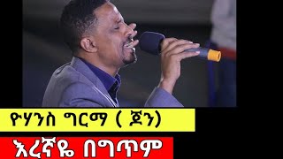 እረኛዬ  Yohannes Girma  New Protestant Mezmur  ዮሃንስ ግርማ  Ethiopian Mezmur [upl. by Aneahs319]