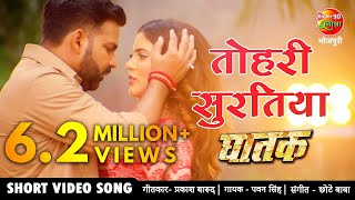 तोहरी सुरतिया PAWAN SINGH NEW BHOJPURI VIDEO SONG 2021  Sahar Afsha Superhit Bhojpuri Song GHATAK [upl. by Stutman825]