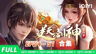 【Eng Sub】EP2451 合集：一手破苍穹，一剑舞长天！焚天煮酒修罗道，碾压天下无数才！《逆天剑神》The Fabulous Sword God 【欢迎订阅 爱奇艺动漫站】 [upl. by Pitzer]