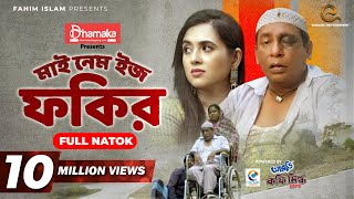 My Name Is Fokir  মাই নেম ইজ ফকির  Mosharraf Karim  Tania Brishty  Shams Karim  Eid Natok 2021 [upl. by Aires]