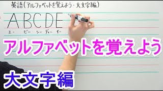 【英語】中10 アルファベットを覚えよう大文字編 [upl. by Agn942]