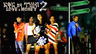 Ethiopian Movie Trailer  Fikirna Genzeb 2 ፍቅር እና ገንዘብ 2015 [upl. by Idid]