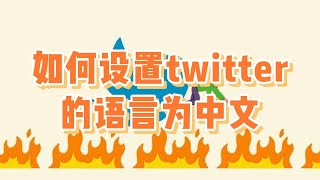 如何设置twitter的语言为中文，twitter设置成中文的方法 twitter怎样设置中文 推特修改中文的方法 twitter修改为中文 [upl. by Aratak80]