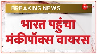 Breaking News भारत पहुंचा मंकीपॉक्स वायरस आया पहला केस  Monkeypox Virus Update  India 1st Case [upl. by Hatch856]