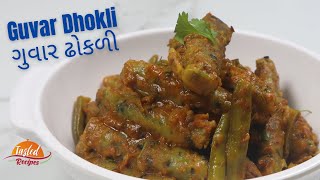 ગુવાર ઢોકળી  Guvar Dhokli Gujarati Recipe by TastedRecipes [upl. by Eras7]