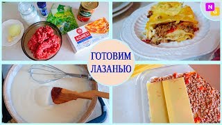 ЛАЗАНЬЯ с ФАРШЕМ и СОУСОМ Очень вкусно Nataly Gorbatova [upl. by Eilarol]