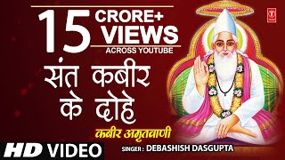 कबीर अमृतवाणी Kabir Amritwani By Debashish Das Gupta Full Video Song I Kabir Amritwani [upl. by Ecnarwal]